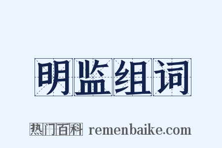 明监组词是什么意思的图片